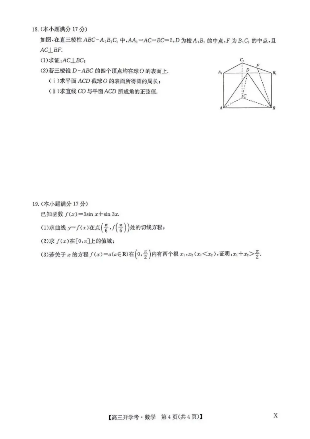2027届九师联盟高三9月联考【数学】试卷及答案-第8张图片-四季读书网 2027届九师联盟高三9月联考【数学】试卷及答案-第8张图片-四季读书网