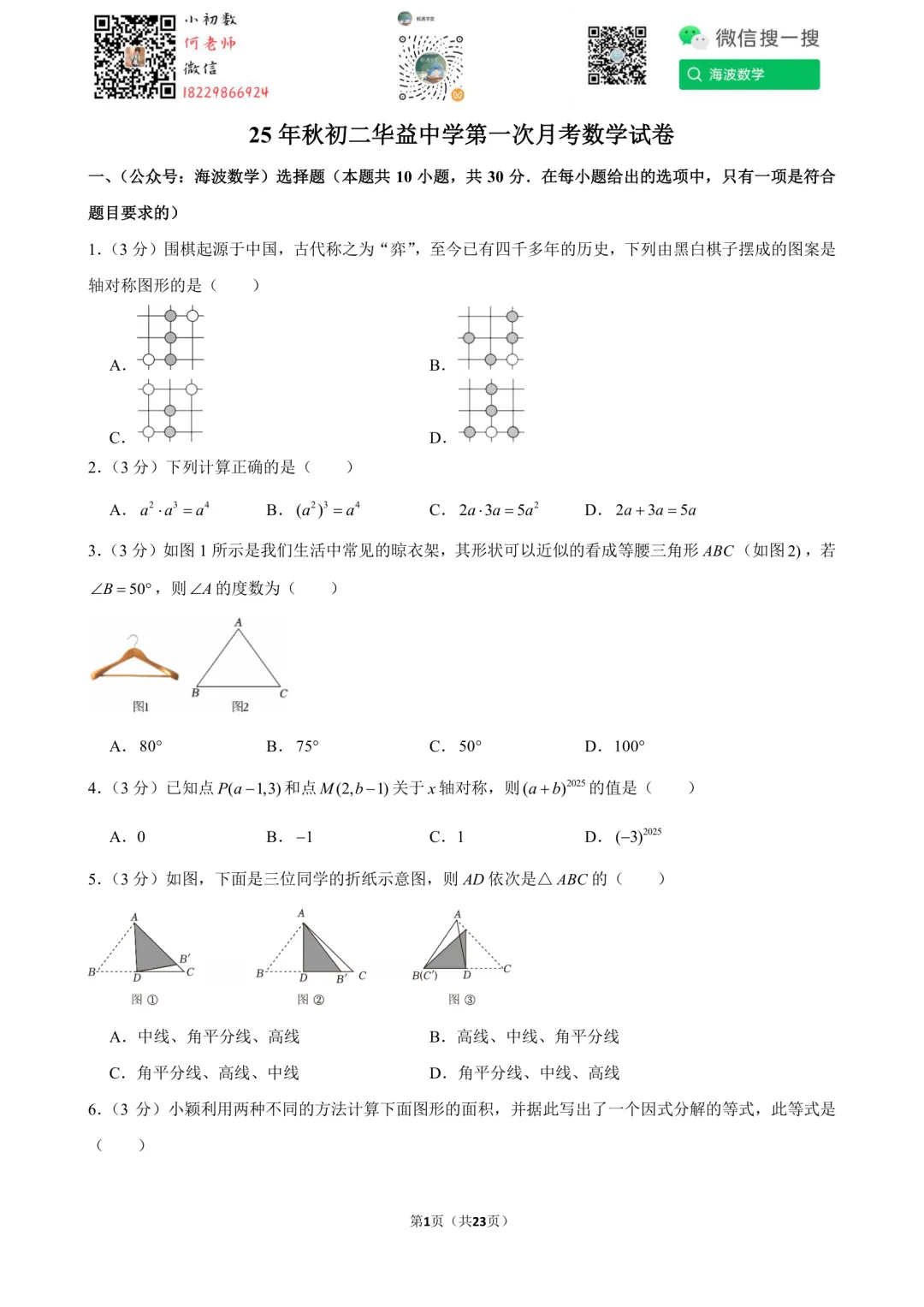 25年秋初二华益中学第一次月考数学试卷-第15张图片-四季读书网