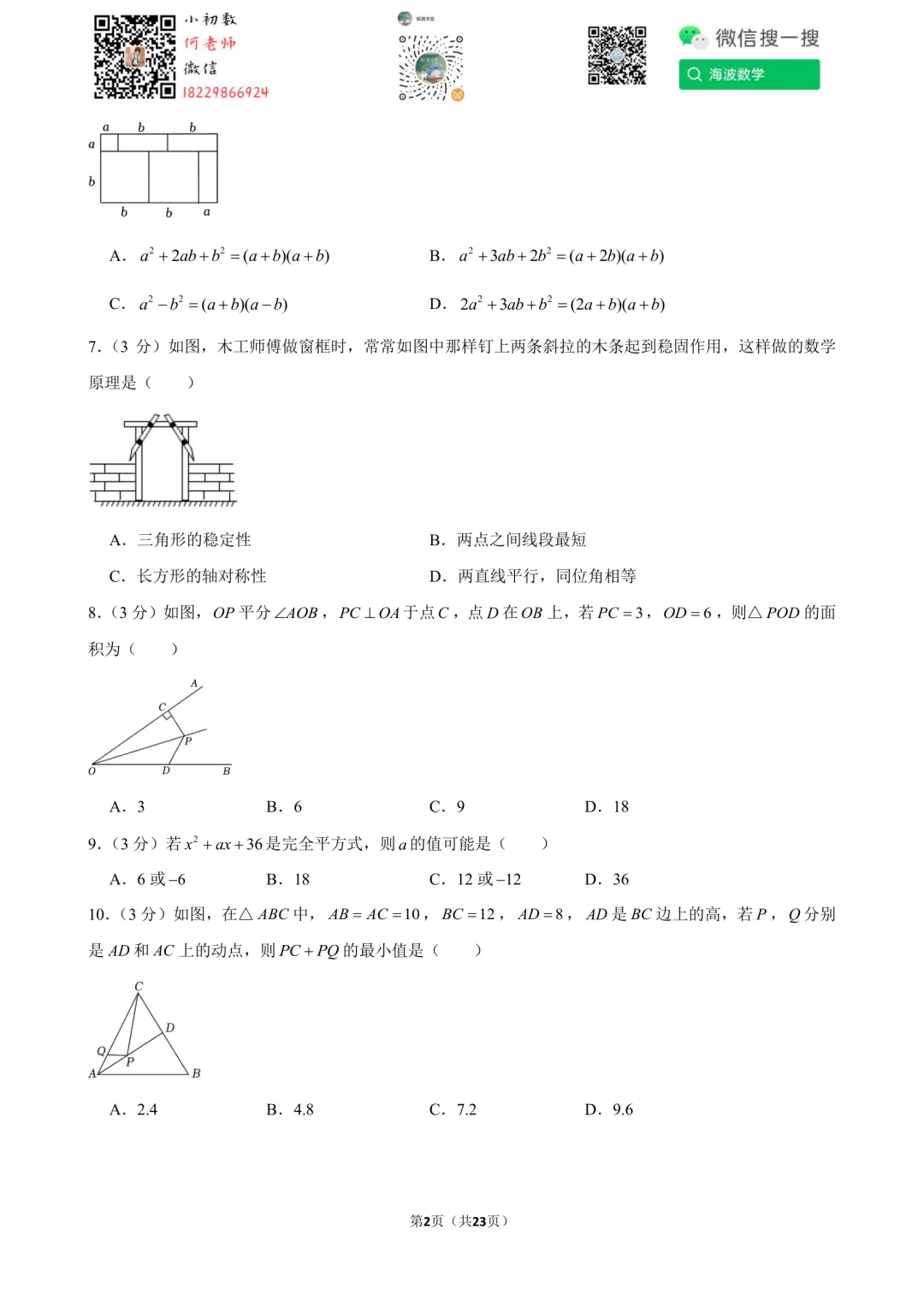 25年秋初二华益中学第一次月考数学试卷-第16张图片-四季读书网