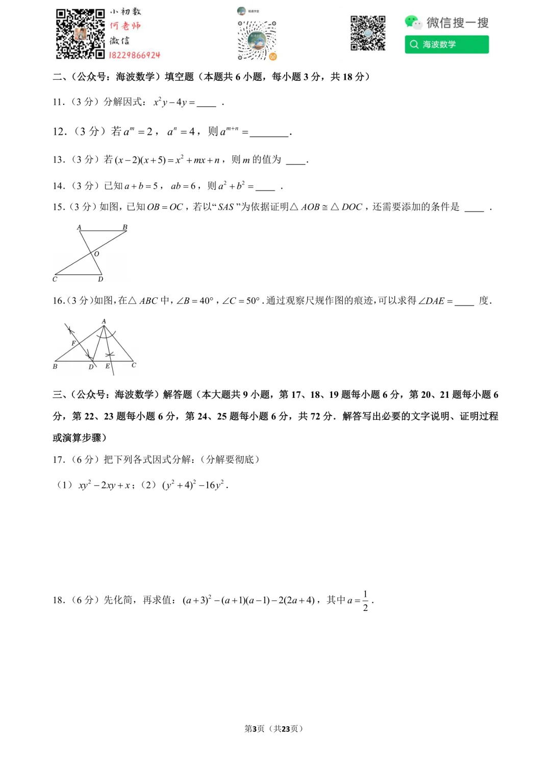 25年秋初二华益中学第一次月考数学试卷-第17张图片-四季读书网