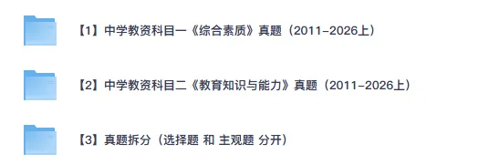 2026下半年高中教资笔试试卷(历年真题+科一科二科三)-第1张图片-四季读书网