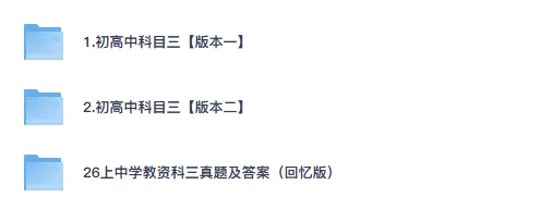 2026下半年高中教资笔试试卷(历年真题+科一科二科三)-第2张图片-四季读书网