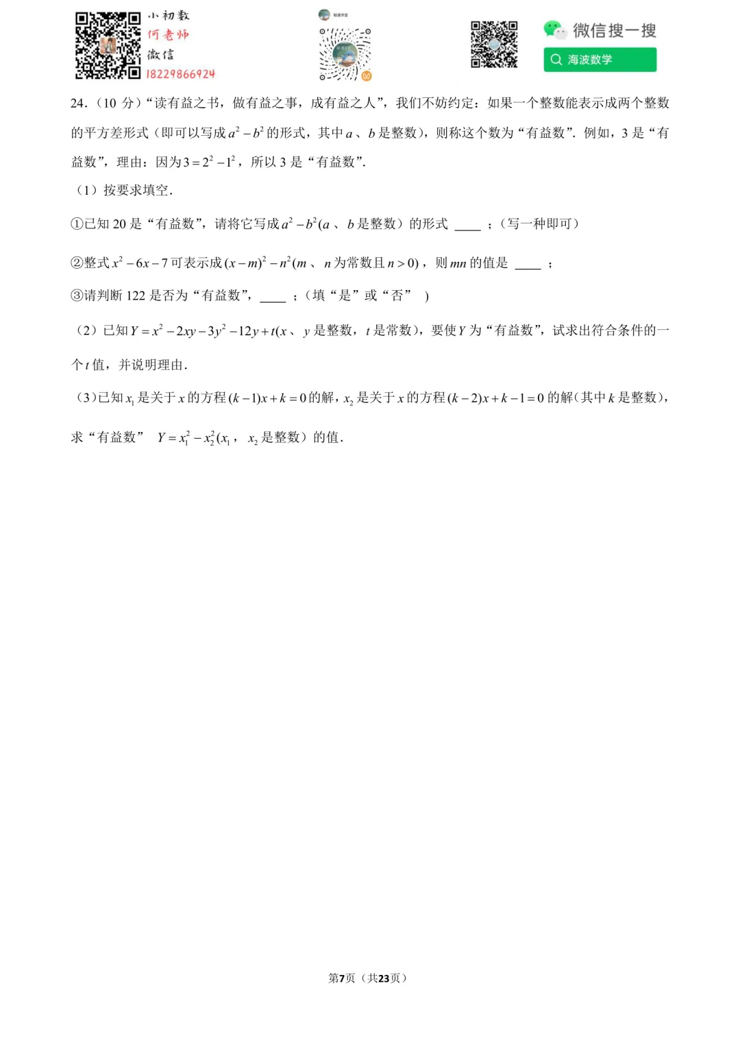 25年秋初二华益中学第一次月考数学试卷-第21张图片-四季读书网