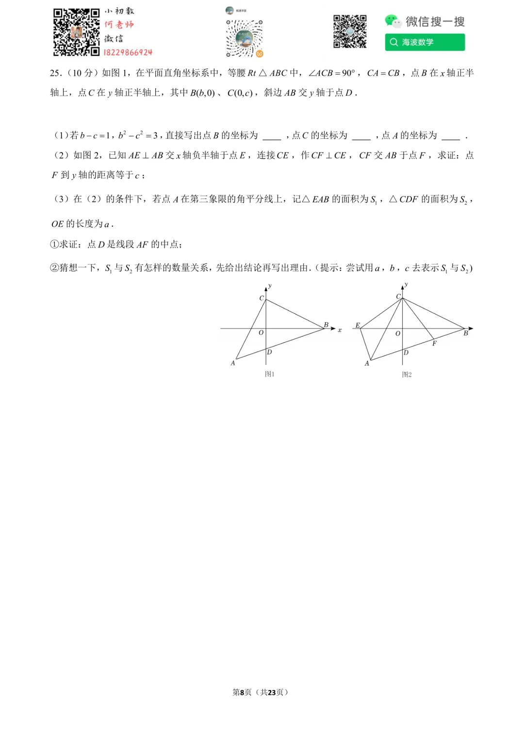 25年秋初二华益中学第一次月考数学试卷-第22张图片-四季读书网