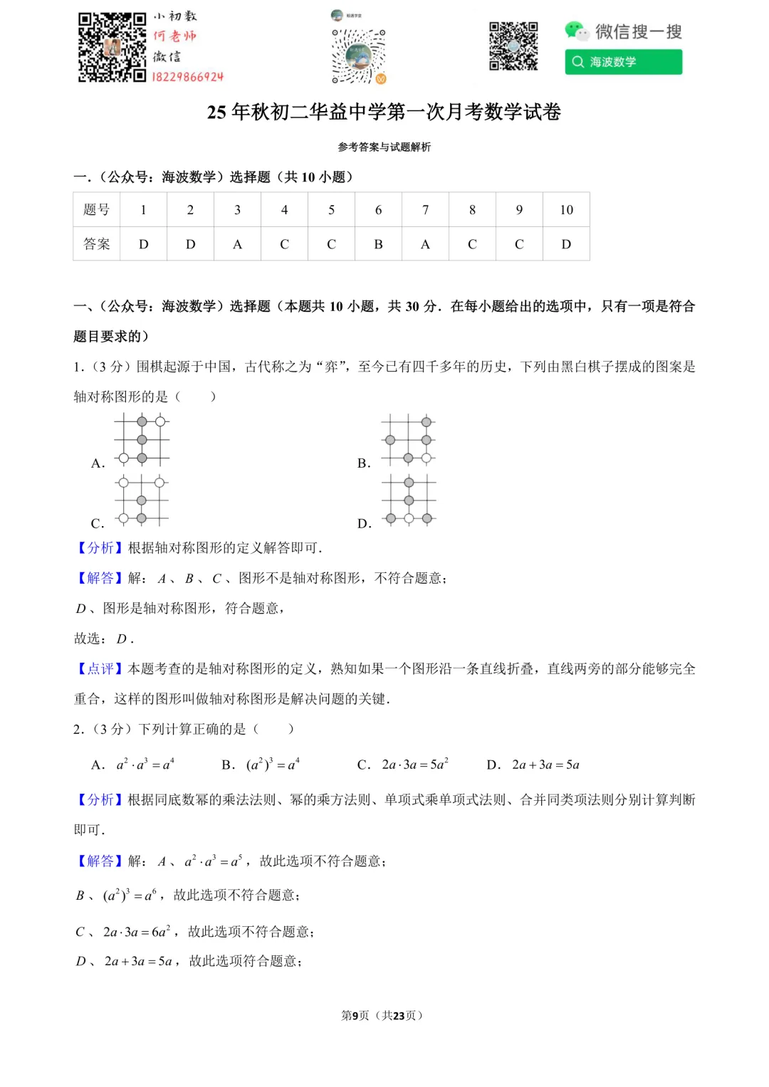 25年秋初二华益中学第一次月考数学试卷-第23张图片-四季读书网