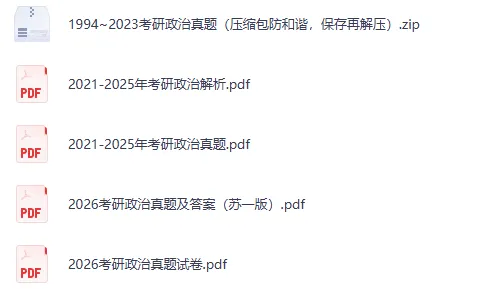 27考研|1986-2026考研政治真题及答案PDF-第2张图片-四季读书网 27考研|1986-2026考研政治真题及答案PDF-第2张图片-四季读书网