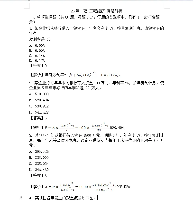 2026年一建真题答案发布!(含解析)-第2张图片-四季读书网