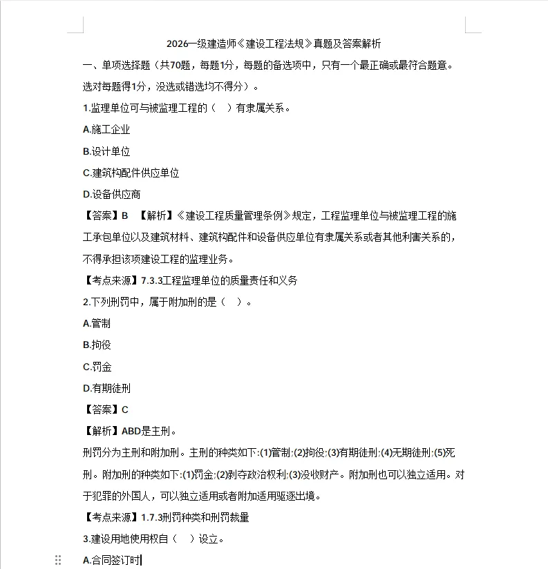 2026年一建真题答案发布!(含解析)-第5张图片-四季读书网