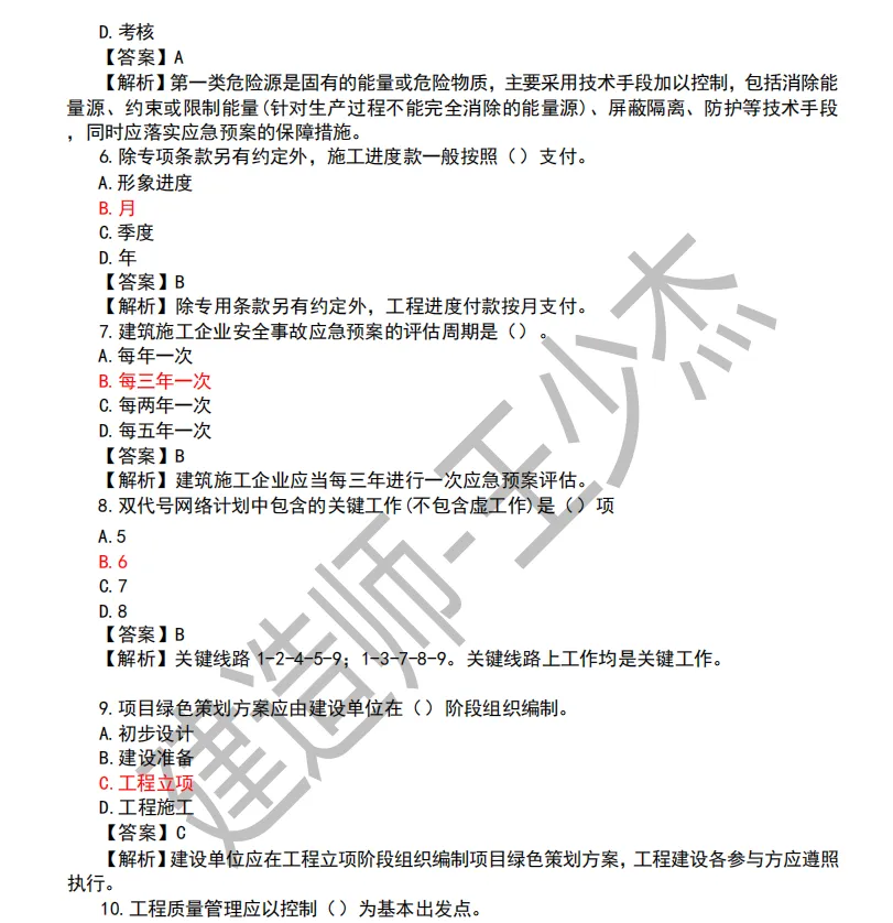 2026年一建真题答案发布!(含解析)-第9张图片-四季读书网