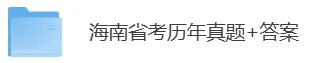 2006-2026年海南省考历年真题及答案PDF电子版【直接下载打印】-第5张图片-四季读书网