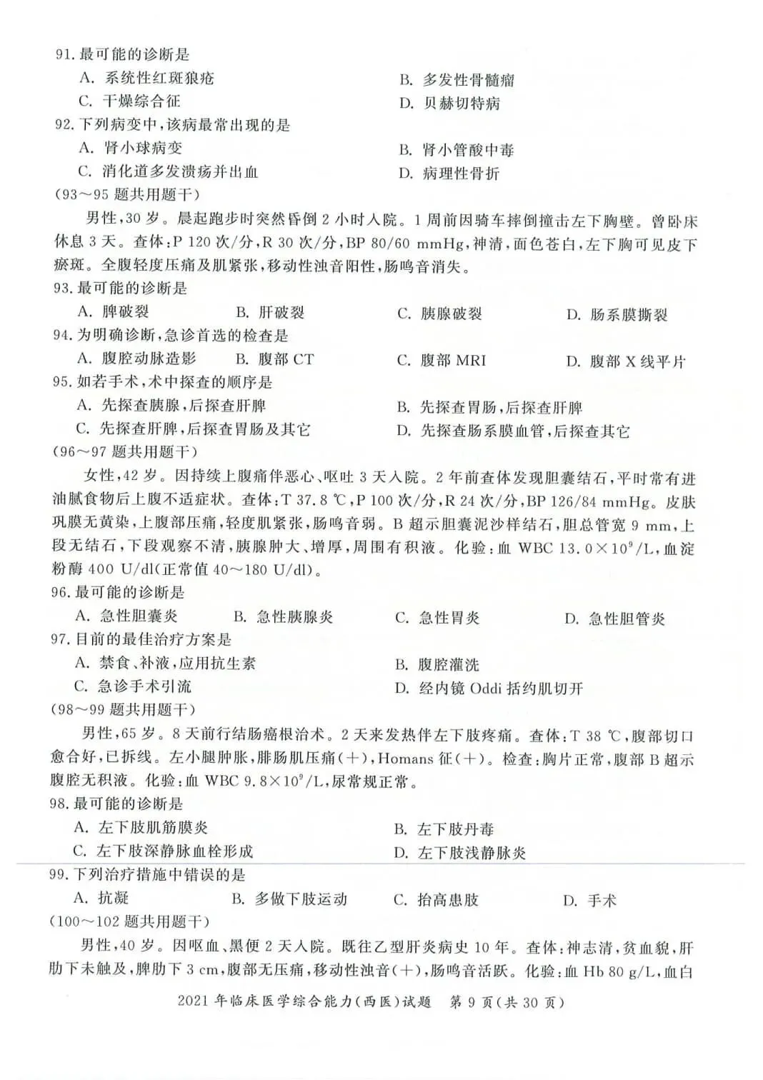 2021年考研306西医综合真题及答案解析-第12张图片-四季读书网 2021年考研306西医综合真题及答案解析-第12张图片-四季读书网