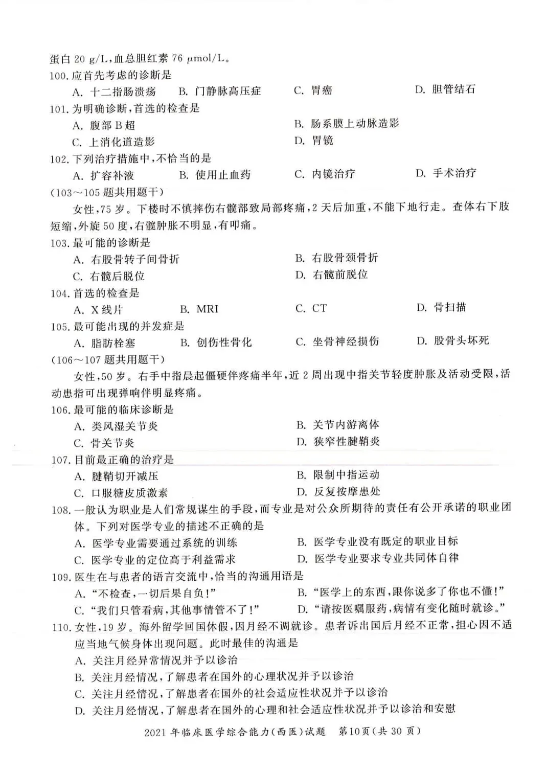 2021年考研306西医综合真题及答案解析-第13张图片-四季读书网 2021年考研306西医综合真题及答案解析-第13张图片-四季读书网