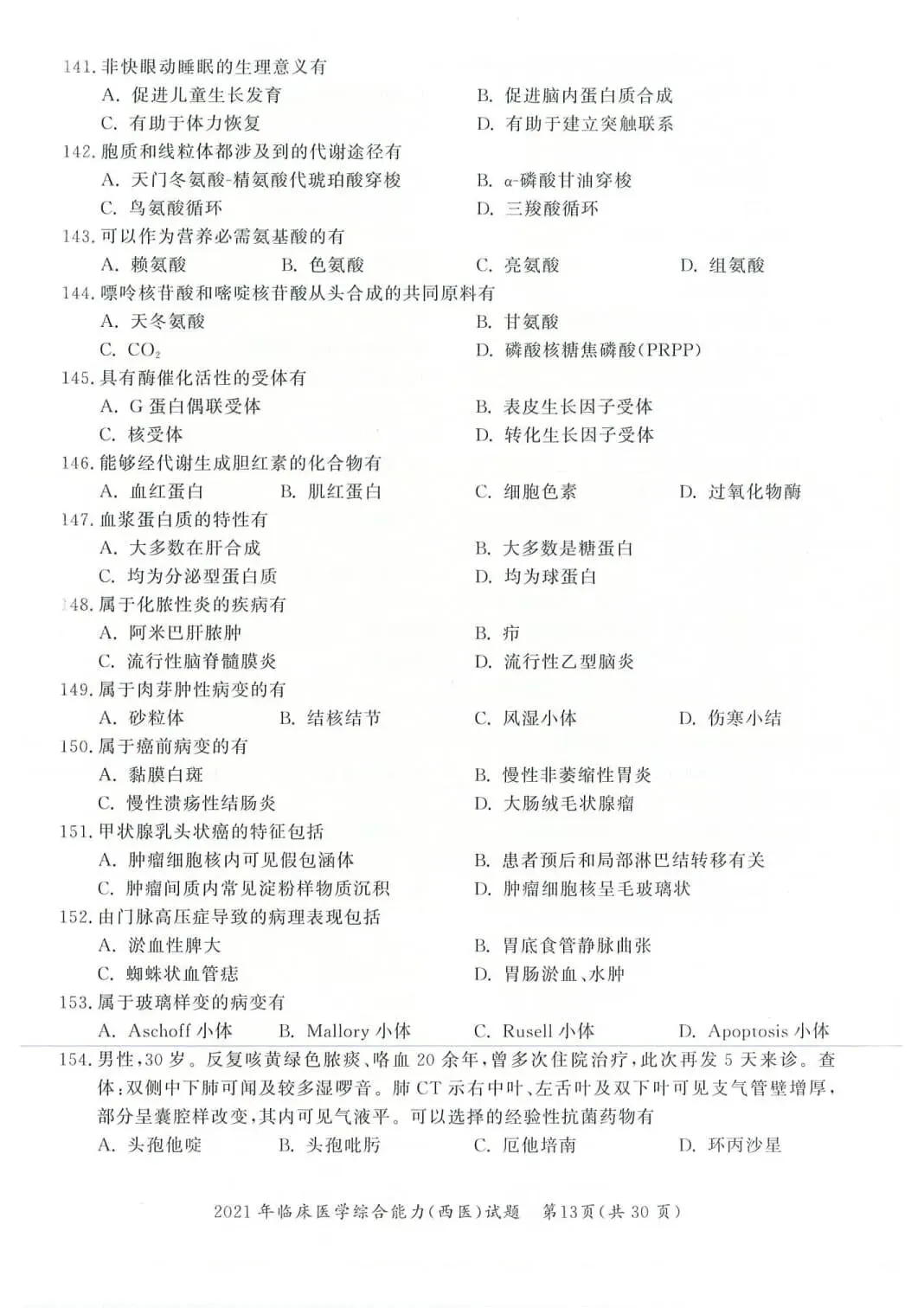 2021年考研306西医综合真题及答案解析-第16张图片-四季读书网 2021年考研306西医综合真题及答案解析-第16张图片-四季读书网