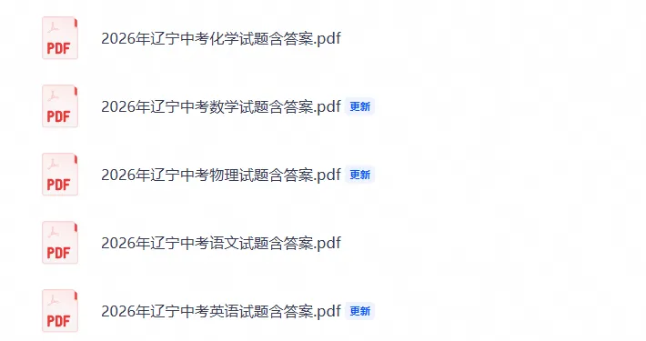 【中考试题】2026年辽宁中考官方答案+试题分析;2026年辽宁【历史】试题+答案已更新-第8张图片-四季读书网