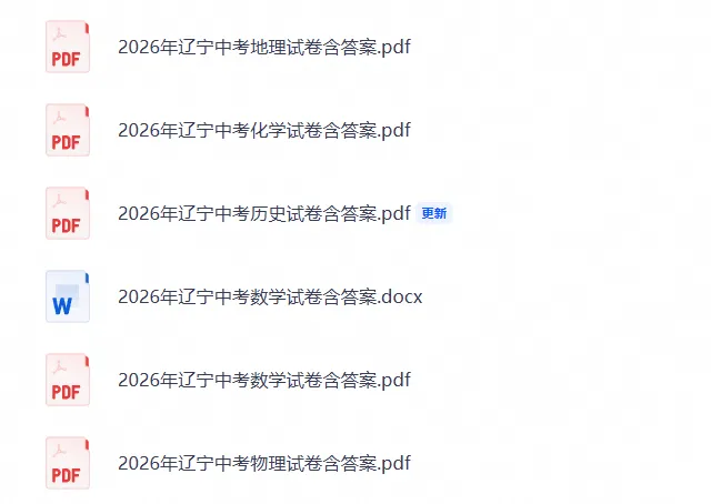 【中考试题】2026年辽宁中考官方答案+试题分析;2026年辽宁【历史】试题+答案已更新-第9张图片-四季读书网