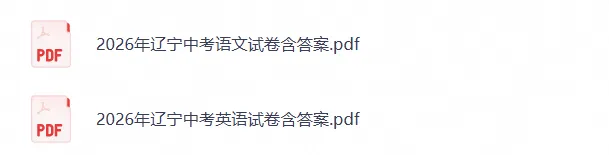 【中考试题】2026年辽宁中考官方答案+试题分析;2026年辽宁【历史】试题+答案已更新-第10张图片-四季读书网