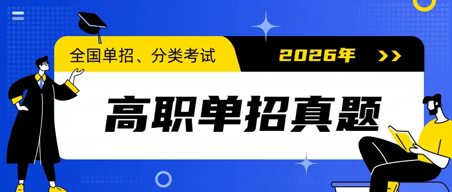 单招真题!2027年河北单招考试真题试卷及答案!【转发+分享】-第1张图片-四季读书网