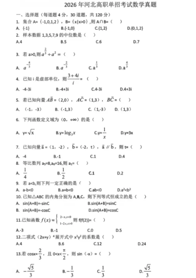 单招真题!2027年河北单招考试真题试卷及答案!【转发+分享】-第2张图片-四季读书网