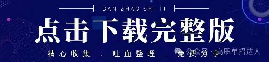 单招真题!2027年河北单招考试真题试卷及答案!【转发+分享】-第5张图片-四季读书网