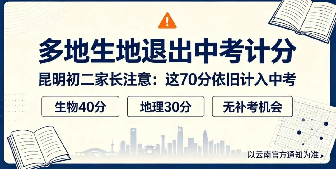 多地生地退出中考计分!云南会跟进吗?-第2张图片-四季读书网
