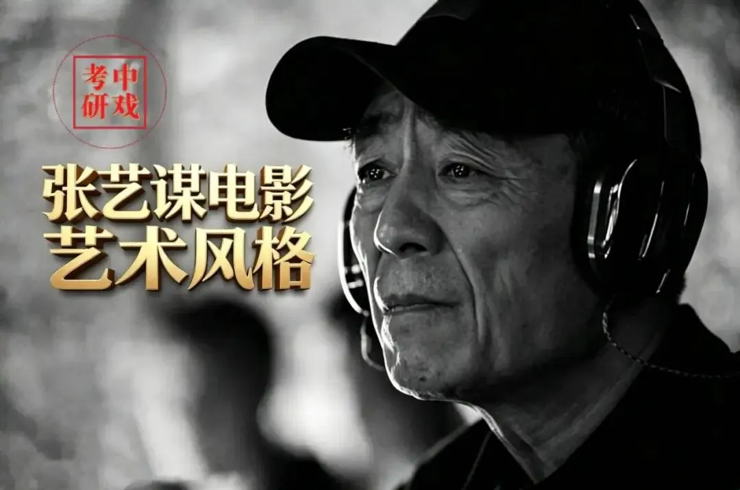 中戏考研真题原题答案!25分简答题!2026中戏考研 专业一 《艺术学基础》 ;张艺谋导演电影艺术风格?-第5张图片-四季读书网 中戏考研真题原题答案!25分简答题!2026中戏考研 专业一 《艺术学基础》 ;张艺谋导演电影艺术风格?-第5张图片-四季读书网