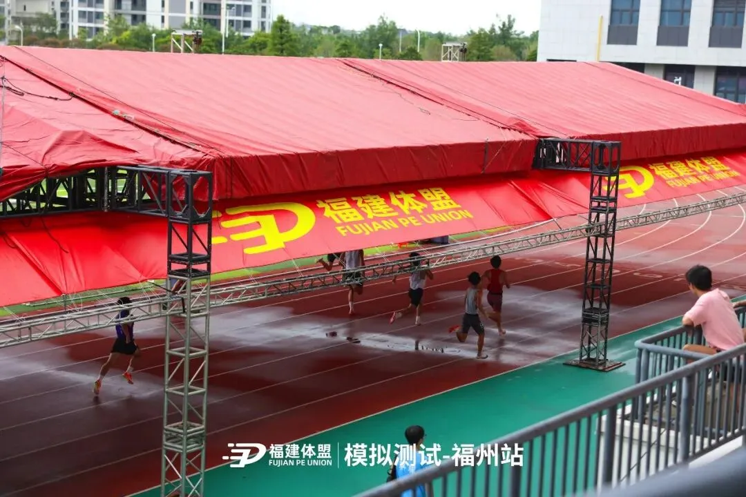 2026年福建体盟第二次体育模拟测试成功举办!-第12张图片-四季读书网