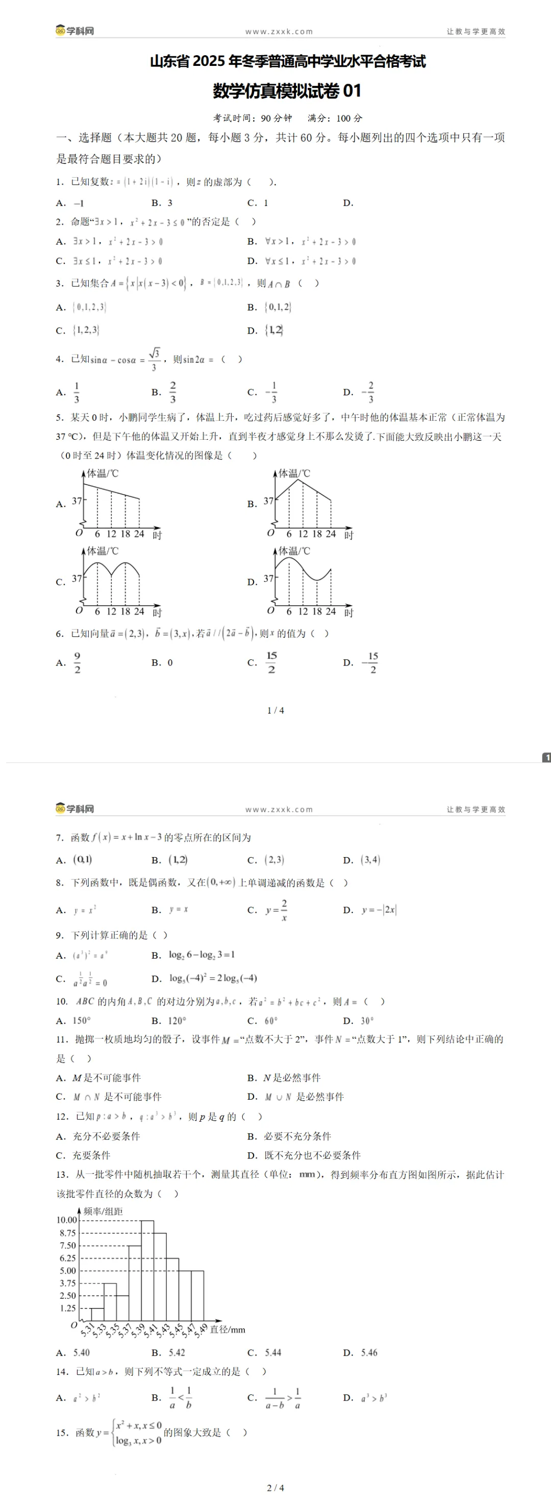 山东省2025年冬季普通高中学业水平合格考试数学仿真模拟卷01试卷及答案-第1张图片-四季读书网