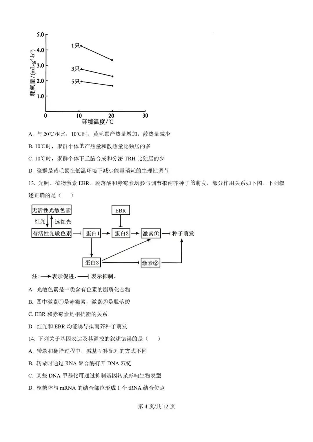 2026年辽宁高三模拟考试生物试题(三)-第4张图片-四季读书网