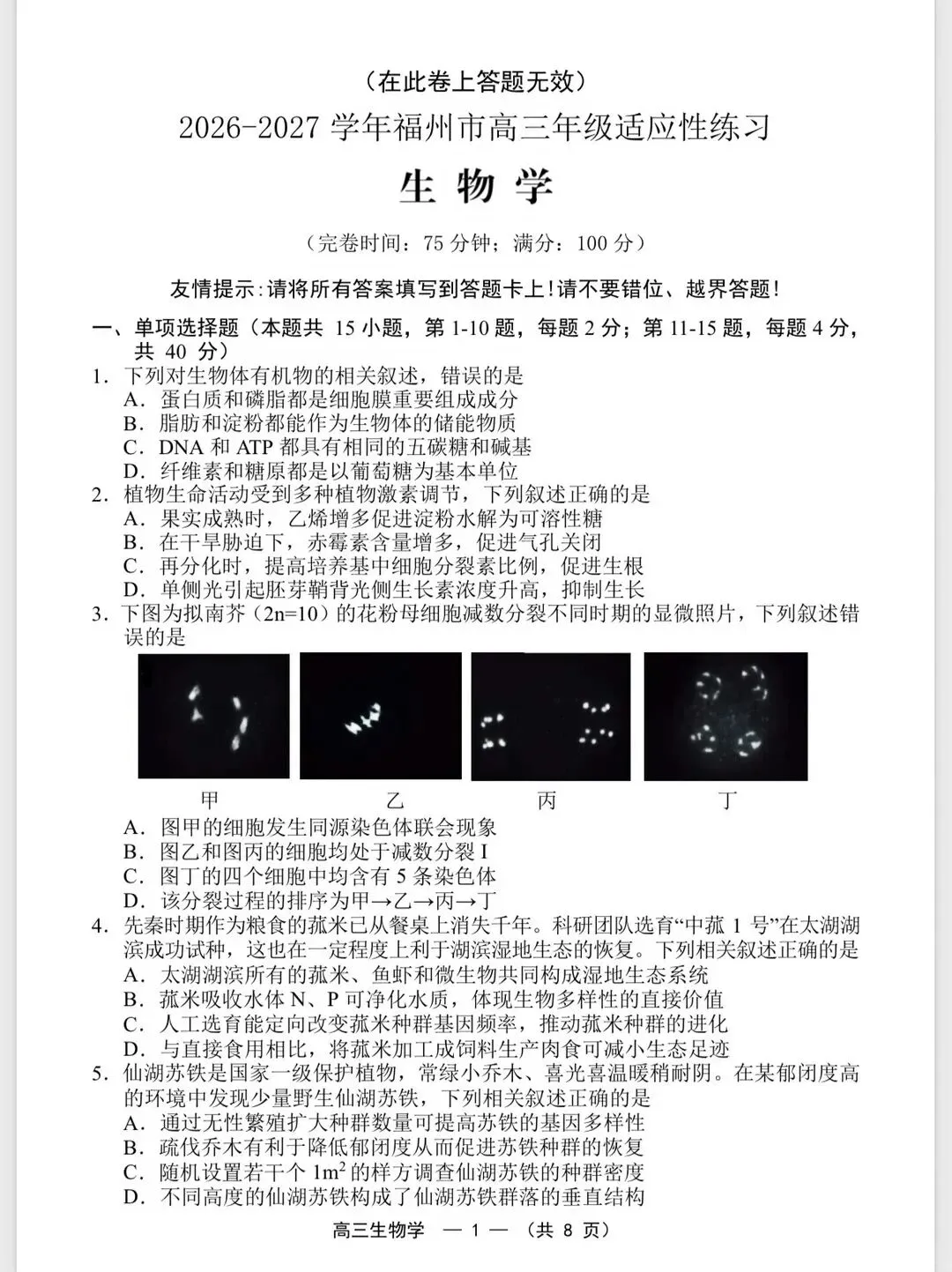 福州高三8月第一次质检试卷+解析更新-第3张图片-四季读书网