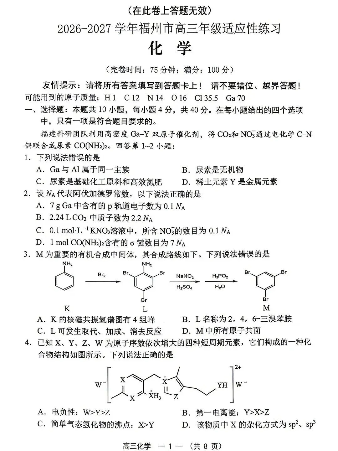 福州高三8月第一次质检试卷+解析更新-第4张图片-四季读书网