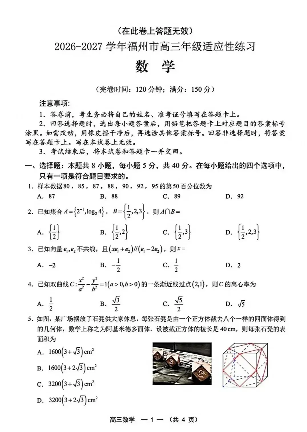 福州高三8月第一次质检试卷+解析更新-第5张图片-四季读书网