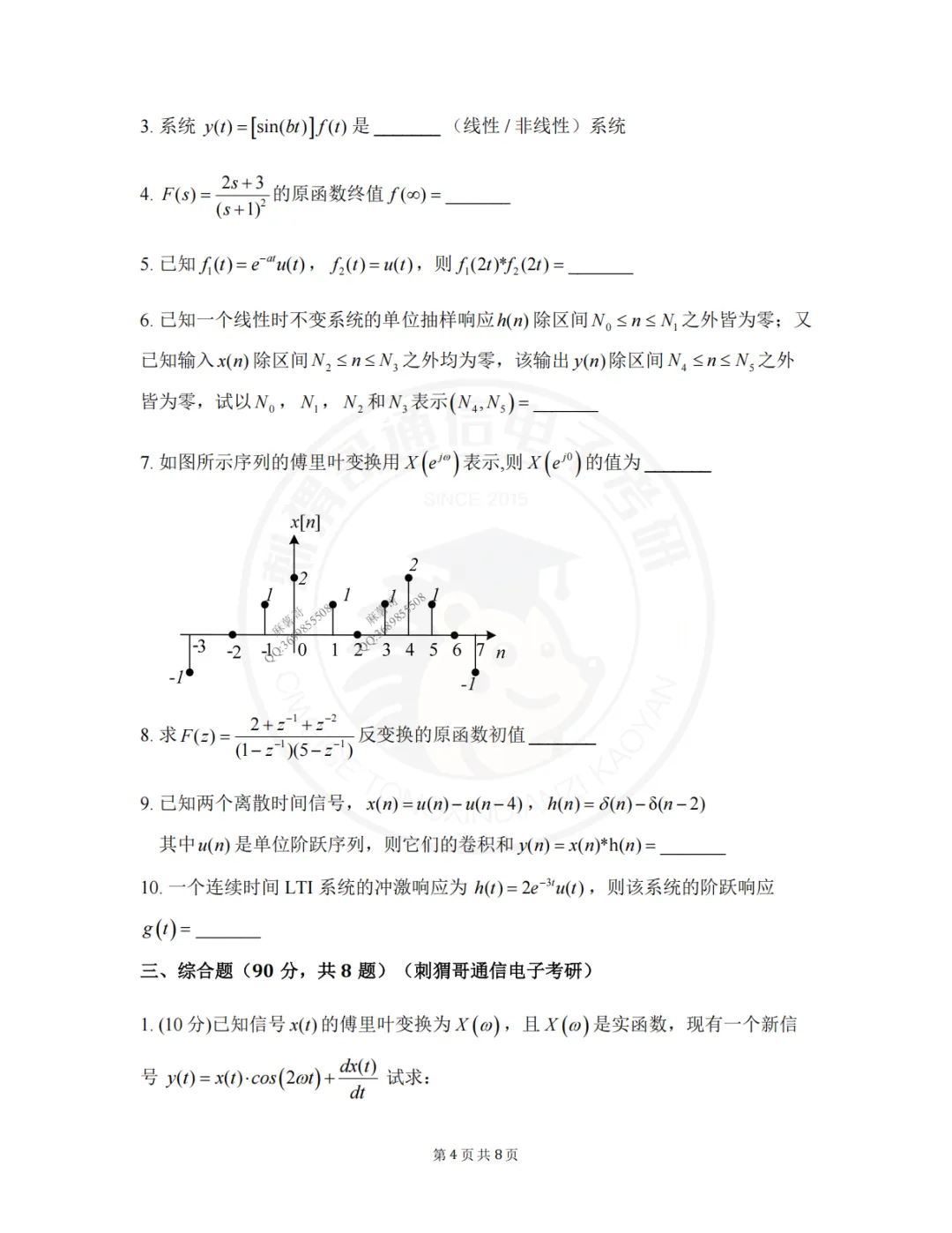 【2026真题】南京信息工程大学811信号与系统2026年真题-第16张图片-四季读书网 【2026真题】南京信息工程大学811信号与系统2026年真题-第16张图片-四季读书网