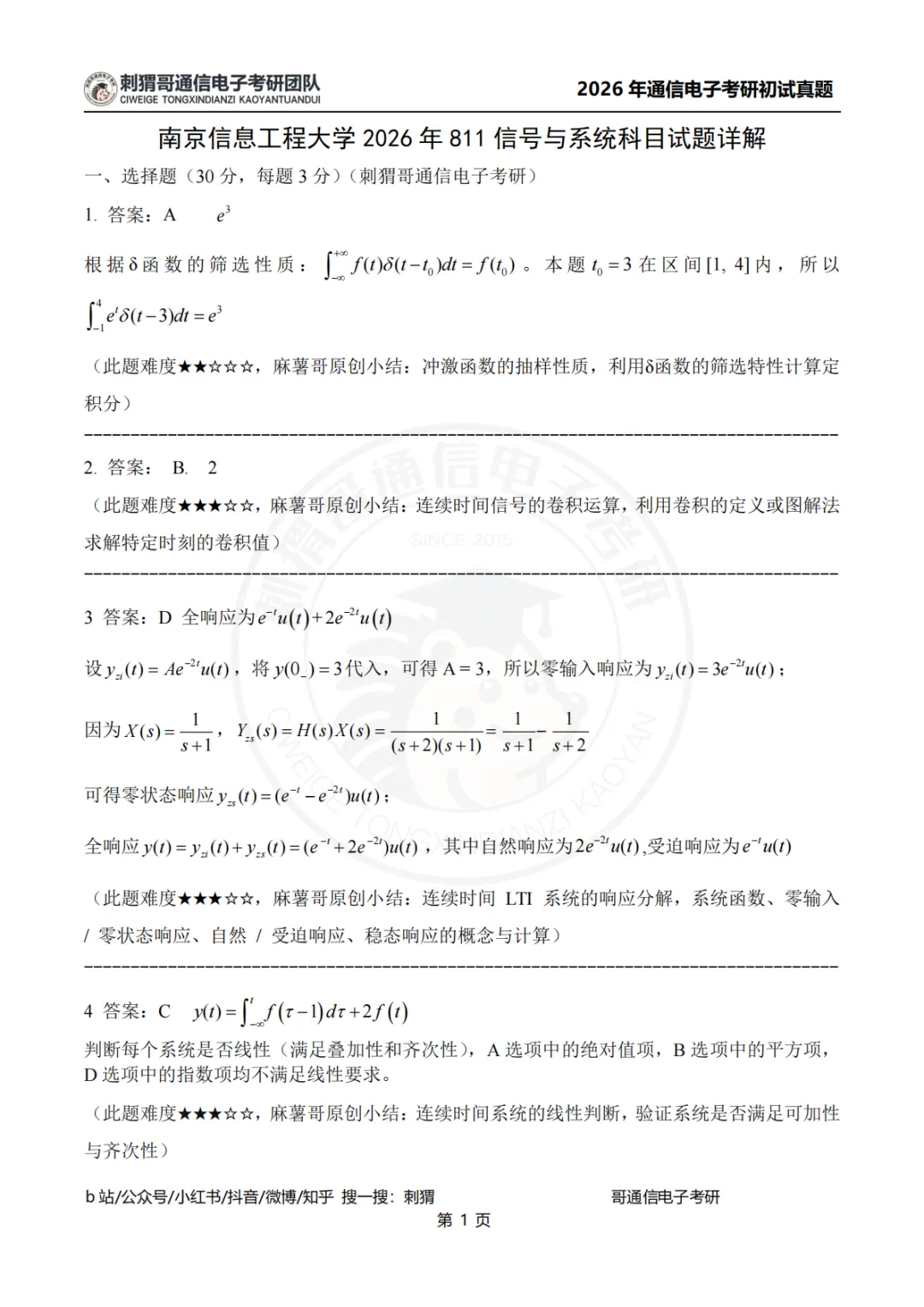 【2026真题】南京信息工程大学811信号与系统2026年真题-第24张图片-四季读书网 【2026真题】南京信息工程大学811信号与系统2026年真题-第24张图片-四季读书网