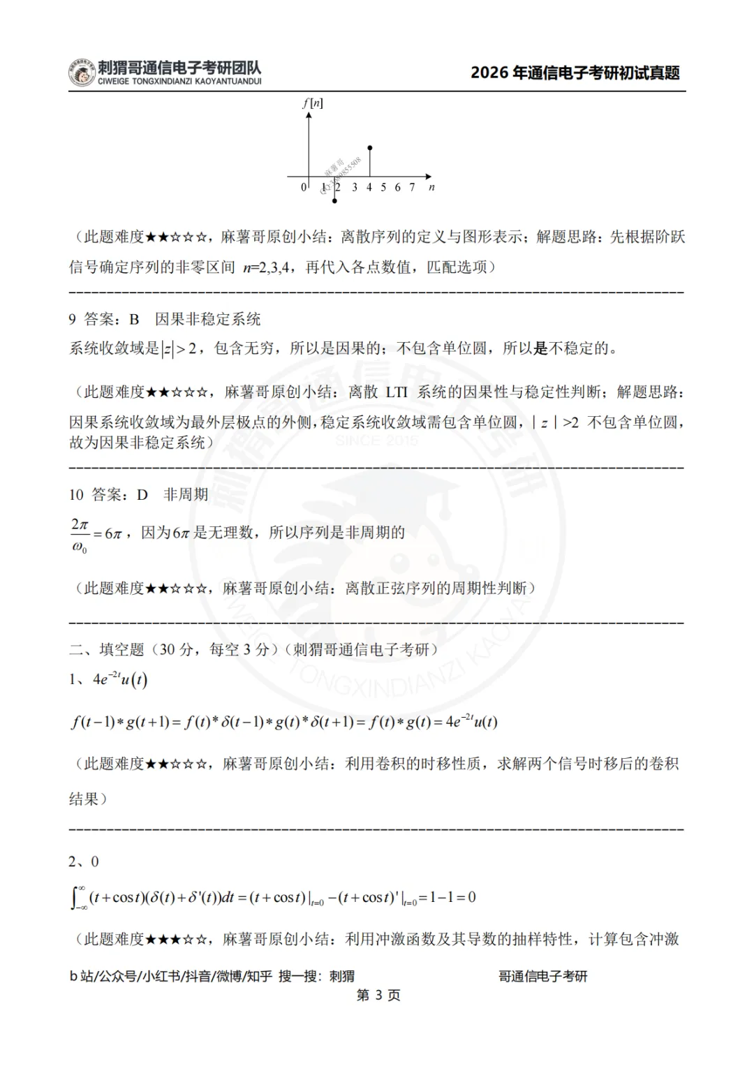 【2026真题】南京信息工程大学811信号与系统2026年真题-第26张图片-四季读书网 【2026真题】南京信息工程大学811信号与系统2026年真题-第26张图片-四季读书网