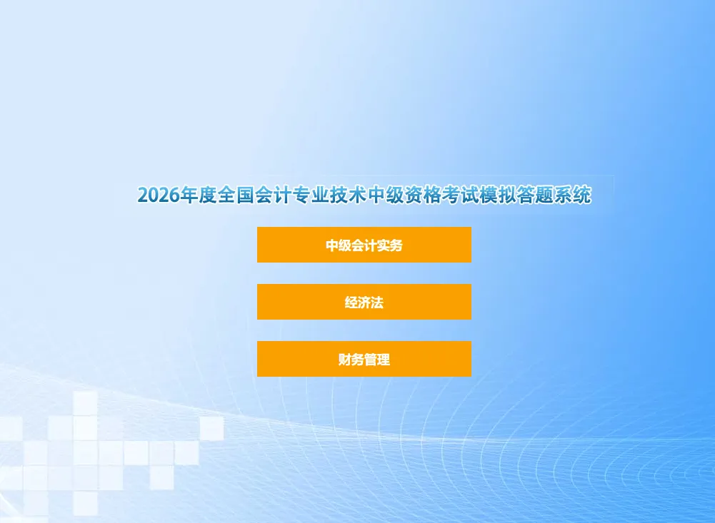 2026中级会计考试答题演示、模拟考试系统官网、考试须知等-第1张图片-四季读书网