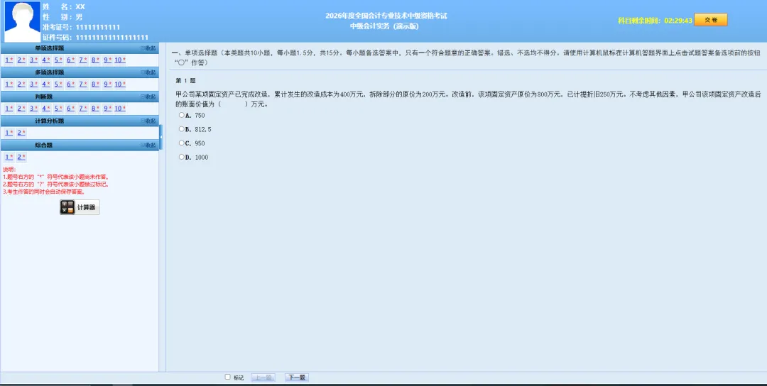 2026中级会计考试答题演示、模拟考试系统官网、考试须知等-第4张图片-四季读书网