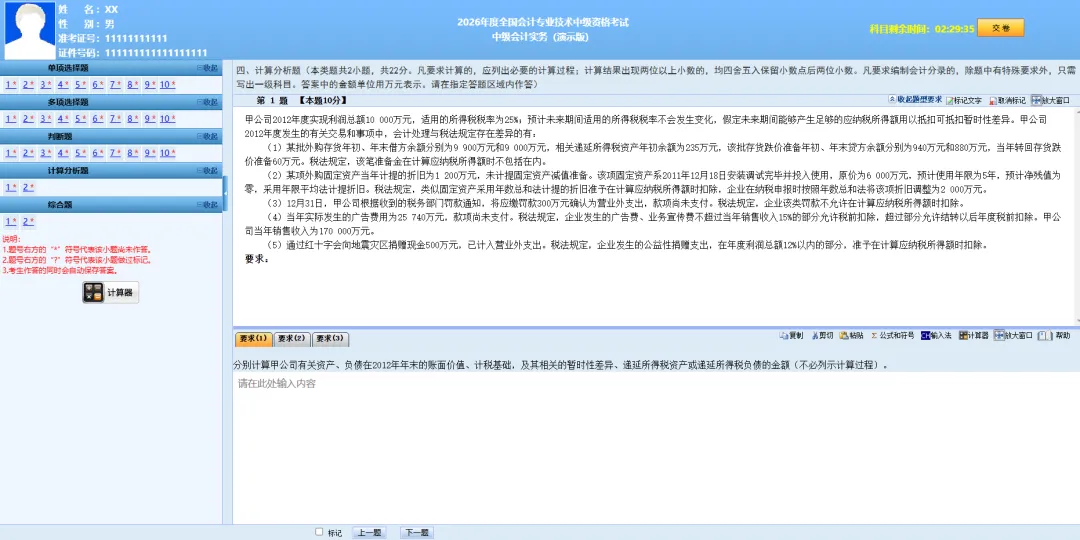 2026中级会计考试答题演示、模拟考试系统官网、考试须知等-第5张图片-四季读书网