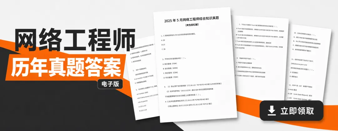 【历年汇总】软考网络工程师真题pdf-第1张图片-四季读书网 【历年汇总】软考网络工程师真题pdf-第1张图片-四季读书网