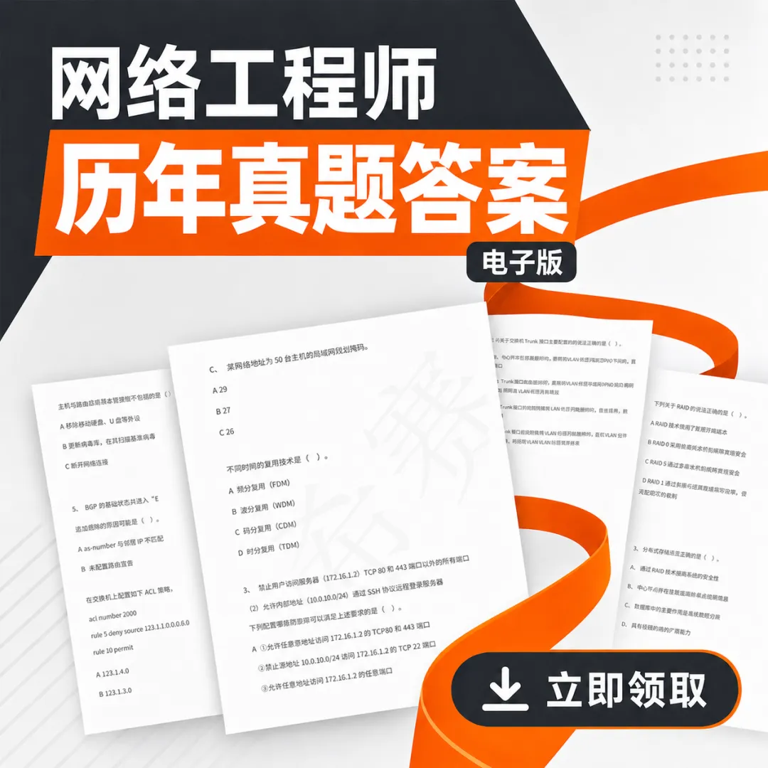 【历年汇总】软考网络工程师真题pdf-第2张图片-四季读书网 【历年汇总】软考网络工程师真题pdf-第2张图片-四季读书网
