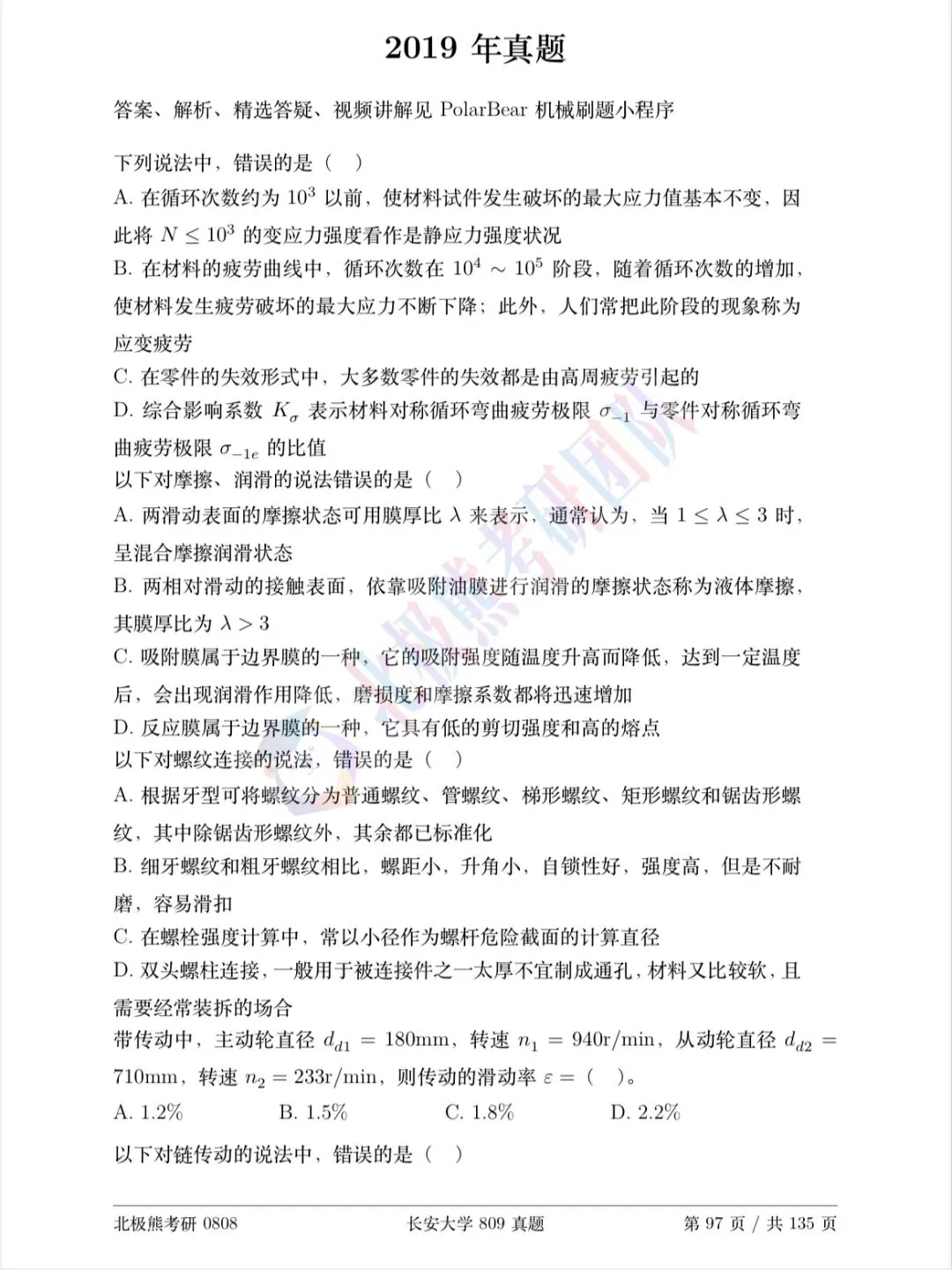 长安大学机械考研2019年809真题分享-第2张图片-四季读书网 长安大学机械考研2019年809真题分享-第2张图片-四季读书网