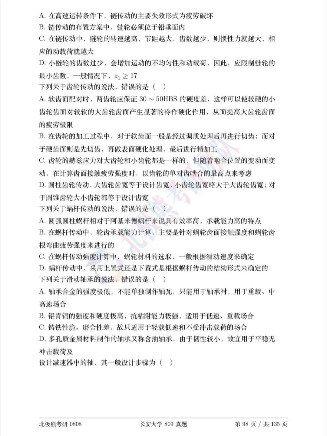 长安大学机械考研2019年809真题分享-第3张图片-四季读书网 长安大学机械考研2019年809真题分享-第3张图片-四季读书网