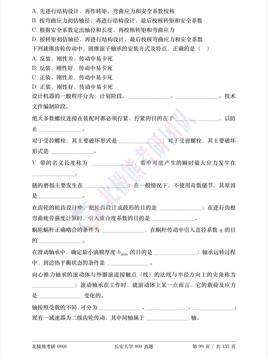长安大学机械考研2019年809真题分享-第4张图片-四季读书网 长安大学机械考研2019年809真题分享-第4张图片-四季读书网
