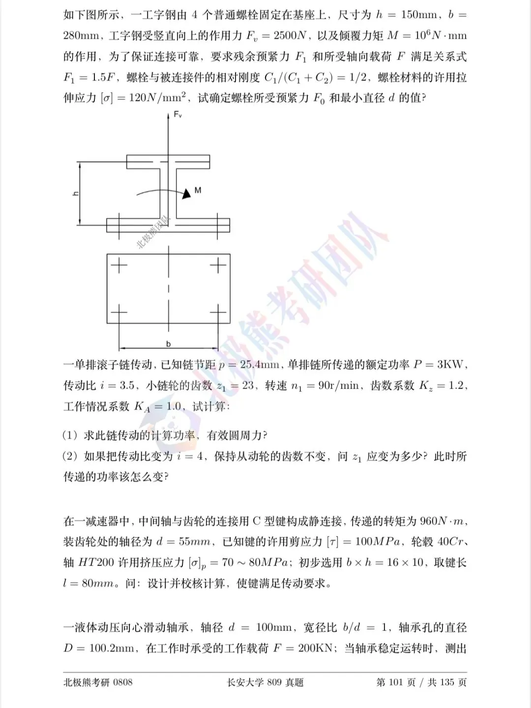 长安大学机械考研2019年809真题分享-第6张图片-四季读书网 长安大学机械考研2019年809真题分享-第6张图片-四季读书网