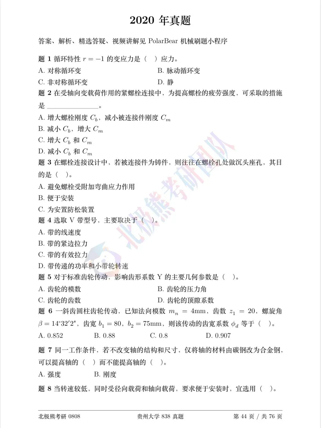 贵州大学机械考研2020年838真题分享-第2张图片-四季读书网 贵州大学机械考研2020年838真题分享-第2张图片-四季读书网