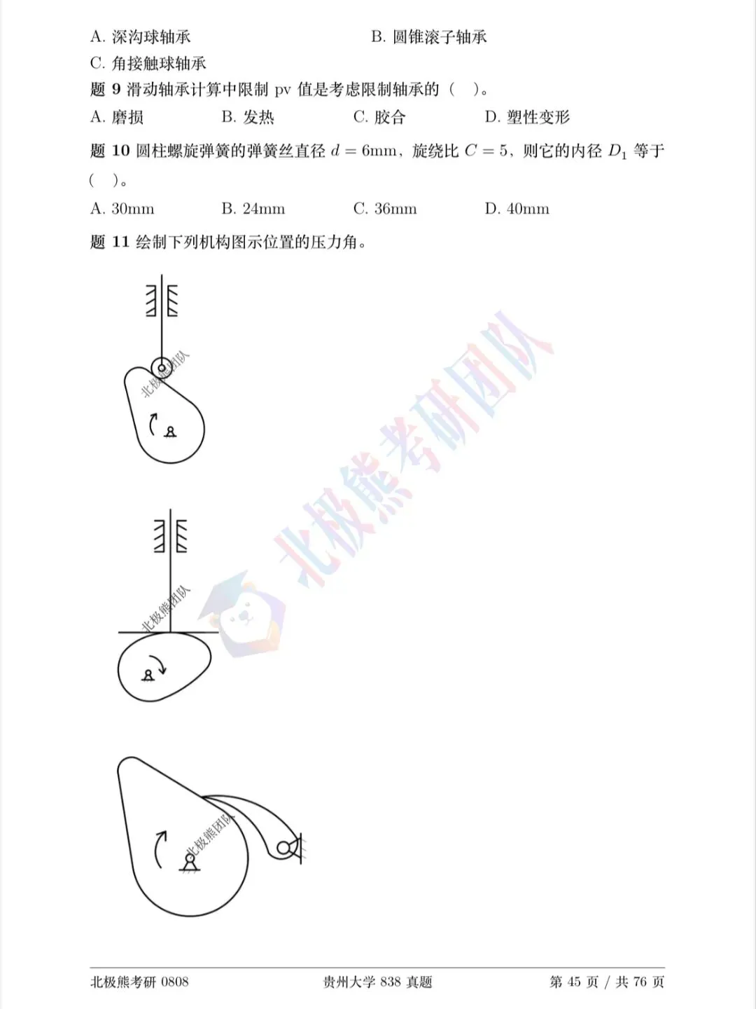 贵州大学机械考研2020年838真题分享-第3张图片-四季读书网 贵州大学机械考研2020年838真题分享-第3张图片-四季读书网