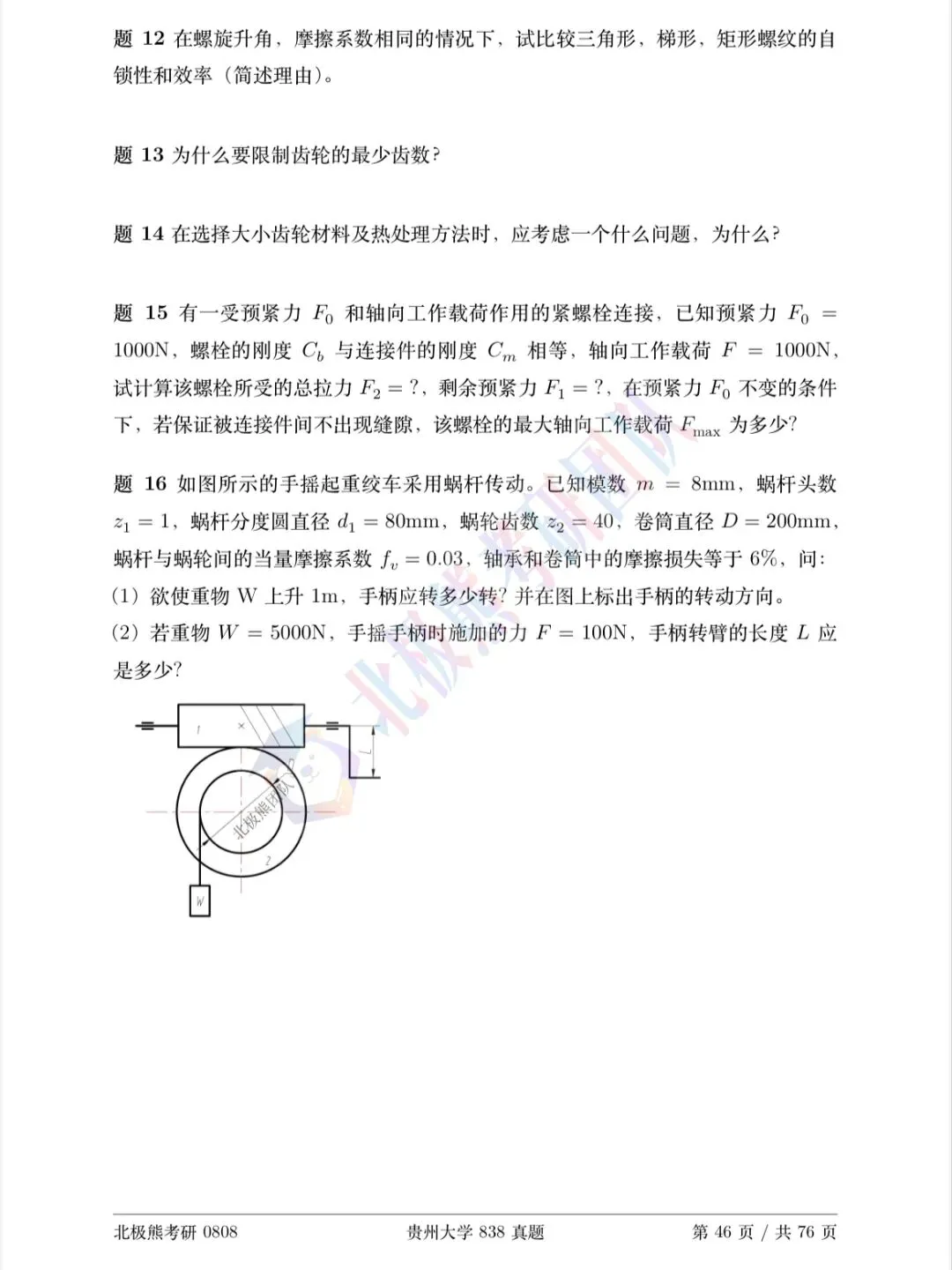 贵州大学机械考研2020年838真题分享-第4张图片-四季读书网 贵州大学机械考研2020年838真题分享-第4张图片-四季读书网