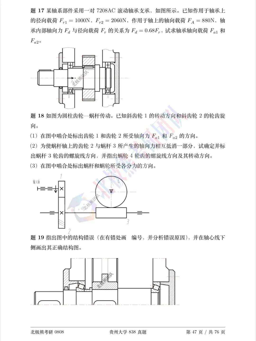 贵州大学机械考研2020年838真题分享-第5张图片-四季读书网 贵州大学机械考研2020年838真题分享-第5张图片-四季读书网
