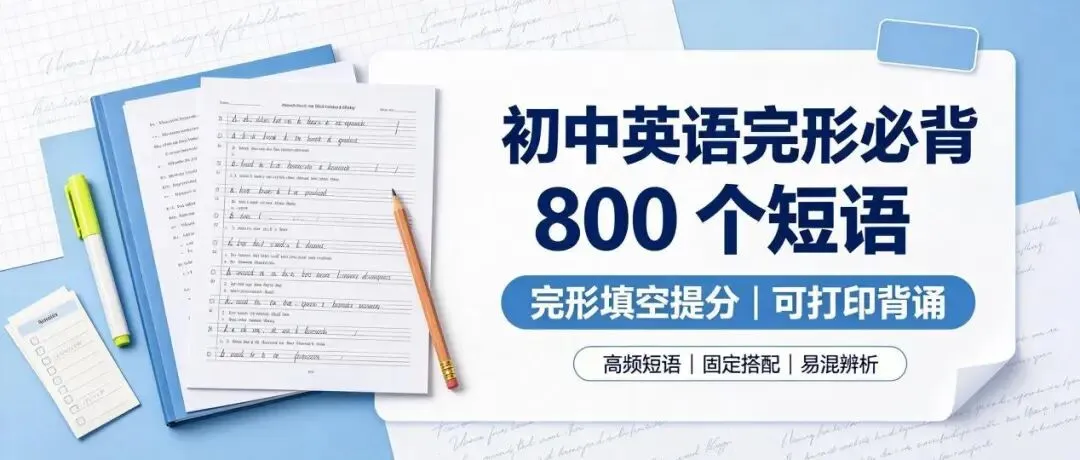 中考英语完形核心|800 个高频短语,打印背诵,刷题事半功倍-第2张图片-四季读书网 中考英语完形核心|800 个高频短语,打印背诵,刷题事半功倍-第2张图片-四季读书网