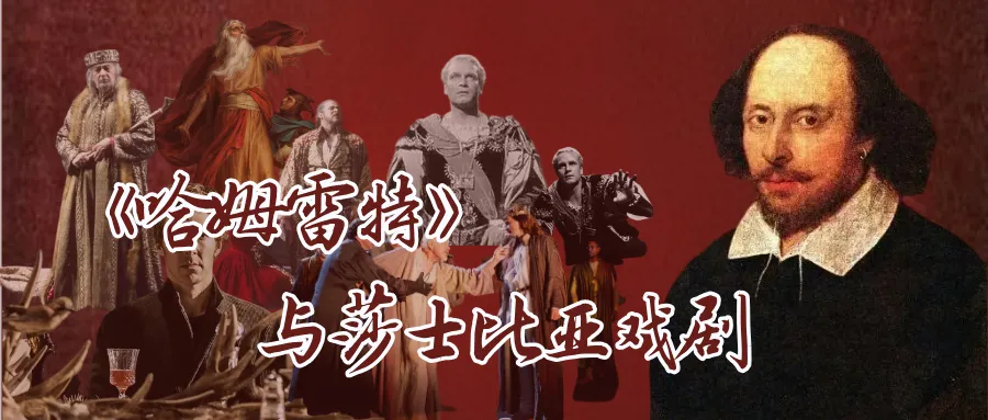 这是26文学考研真题中的《哈姆雷特》与莎士比亚戏剧-第2张图片-四季读书网