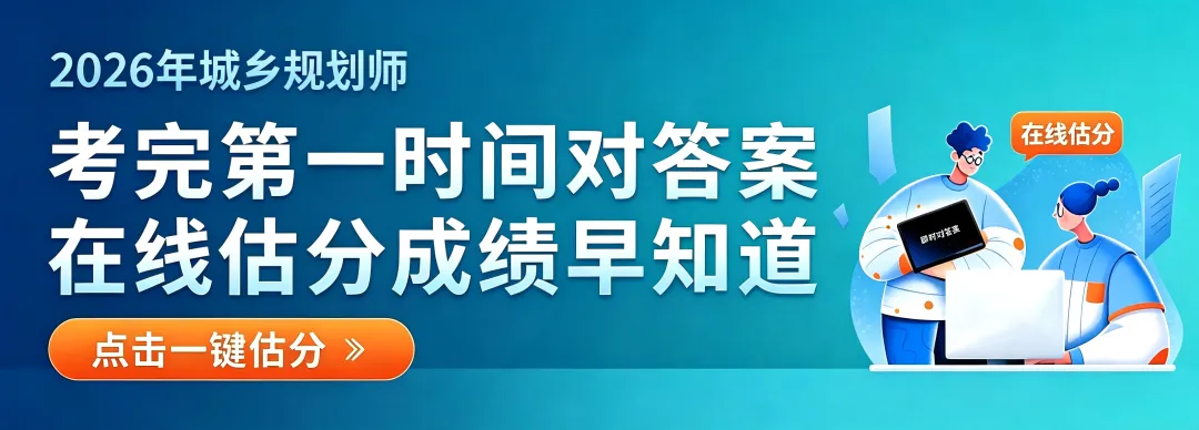 真题发布!2026年城乡规划师考试真题及答案解析(4科目)-第4张图片-四季读书网 真题发布!2026年城乡规划师考试真题及答案解析(4科目)-第4张图片-四季读书网
